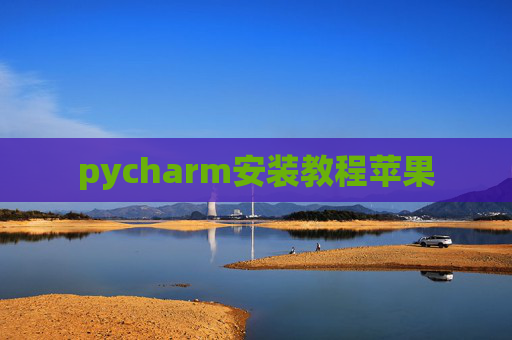 pycharm安装教程苹果